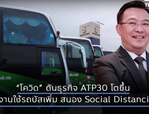 “โควิด” ดันธุรกิจ ATP30 โตขึ้น โรงงานใช้รถบัสเพิ่ม สนอง Social Distancing