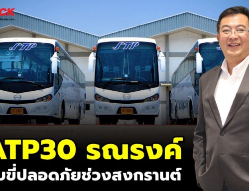 ATP30 รณรงค์ขับขี่ปลอดภัยช่วงสงกรานต์ผู้ประกอบการณ์ร่วมมือ COVID-19