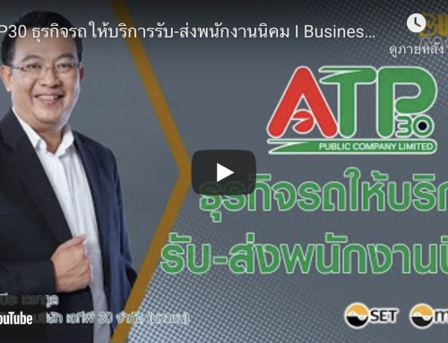 รายการ Business Model ไขความลับธุรกิจเติบโต