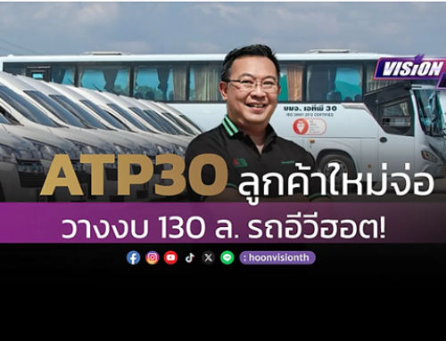 ATP30 ลูกค้าใหม่จ่อ-วางงบ 130ล. รถอีวีฮอต!