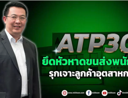 ATP30 ยึดหัวหาดขนส่งพนักงาน รุกเจาะลูกค้าอุตสาหกรรม