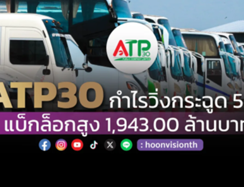 ATP30 กำไรวิ่งกระฉูด57% แบ็กล็อกสูง 1,943.00 ล้านบาท