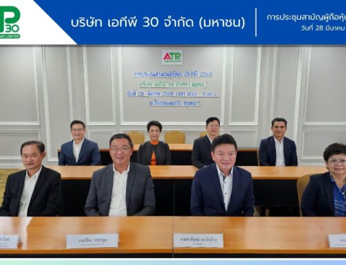 ATP30 ไฟเขียวจ่ายปันผลปี 67 หุ้นละ 0.03 บาท 44.95% ของกำไรสุทธิ