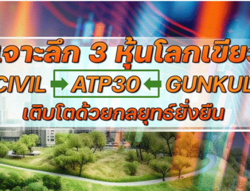 เจาะลึก 3 หุ้นโลกเขียว “CIVIL-ATP30- GUNKUL” เติบโตด้วยกลยุทธ์ยั่งยืน