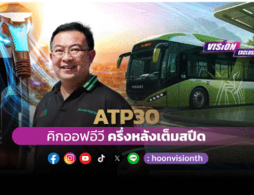ATP30 คิกออฟอีวี ครึ่งหลังวิ่งเต็มสปีด
