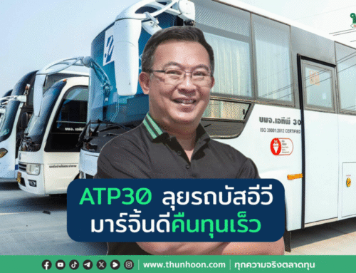 ATP30 ลุยรถบัสอีวี มาร์จิ้นดีคืนทุนเร็ว