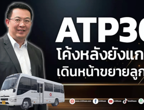 ATP30 โค้งหลังยังแกร่ง เดินหน้าขยายลูกค้า
