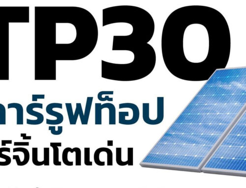 ATP30 ลุยโซลาร์รูฟท็อป หนุนมาร์จิ้นโตเด่น