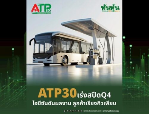 ATP30 เร่งสปีด Q4 ไฮซีซันดันผลงาน ลูกค้าใหม่เรียงคิว