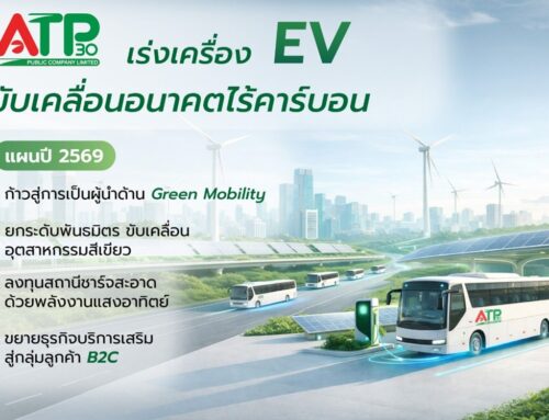 ATP30 กางแผนปี 69 เร่งเครื่อง Green Mobility ขยายพอร์ต EV หนุนอุตสาหกรรมลดคาร์บอน
