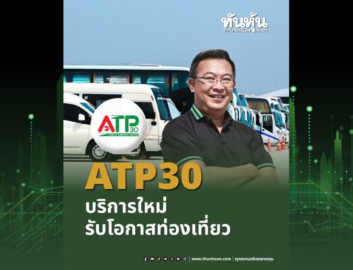 ATP30 บริการใหม่ รับโอกาสท่องเที่ยว