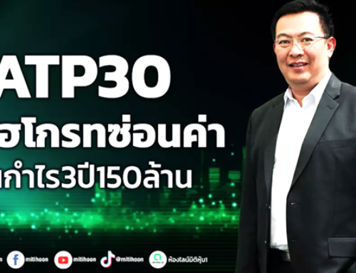 ATP30 หุ้นไฮโกรทซ่อนค่า ปั้นกำไร 3 ปี 150 ล้าน