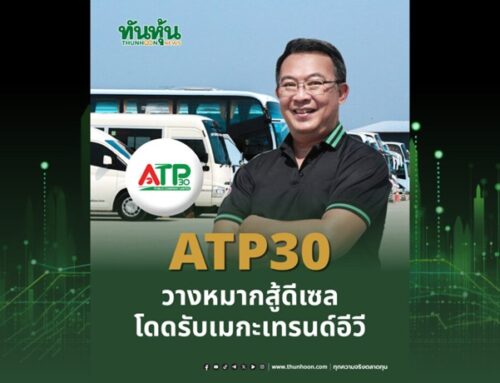 ATP30 วางหมากสู้ดีเซล โดดรับเมกะเทรนด์อีวี