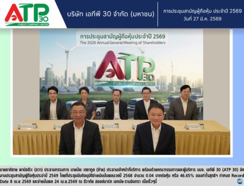 ATP30 ไฟเขียวจ่ายปันผลปี 68 หุ้นละ 0.04 บาท 46.65% กำไรสุทธิ