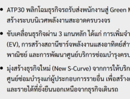 ATP30 พลิกโฉมธุรกิจรถรับส่งพนักงาน สู่ Green Mobility ดัน EV-สถานีชาร์จ-ซ่อมบำรุง