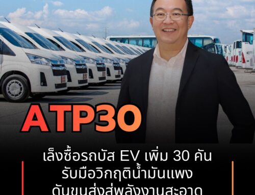 “ATP30” เร่งปรับทัพ! เล็งซื้อรถบัส EV เพิ่ม 30 คัน รับมือวิกฤติน้ำมันแพง ดันขนส่งสู่พลังงานสะอาด