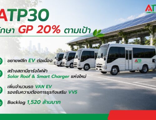 ATP30 สตาร์ท Q1/69 คงอัตรากำไรขั้นต้น 20%  เร่งขยายฟลีทรถ EV – สถานีชาร์จแห่งใหม่