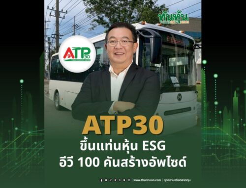 ATP30 ขึ้นแท่นหุ้น ESG  อีวี 100 คัน สร้างอัพไซด์