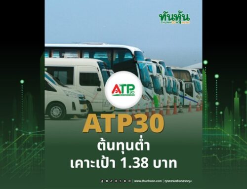 ATP30 ต้นทุนต่ำ เดินเกมเพิ่มอีวี เคาะเป้า 1.38 บ.