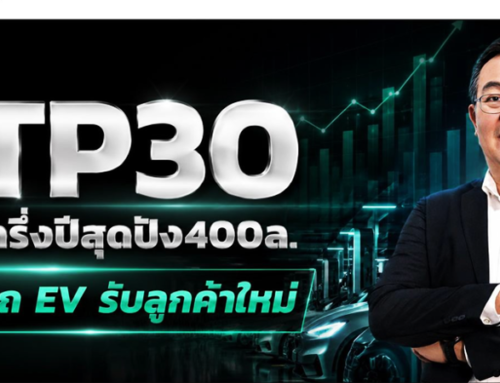 ATP30 รายได้ครึ่งปีสุดปัง 400ล. ขยายรถ EV รับลูกค้าใหม่