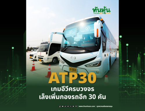 ATP30 เกมอีวีครบวงจร เล็งเพิ่มกองรถอีก 30 คัน