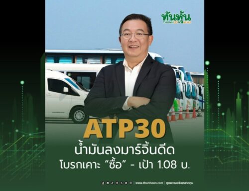 ATP30 น้ำมันลงมาร์จิ้นดีด โบรกเคาะ “ซื้อ” –เป้า 1.08 บ.
