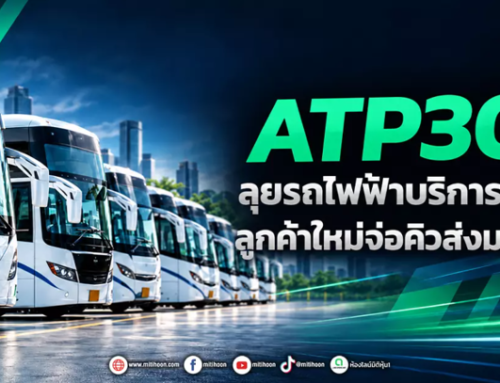 ATP30 ลุยรถไฟฟ้าบริการเต็มสูบ ลูกค้าใหม่จ่อคิวส่งมอบปี 70
