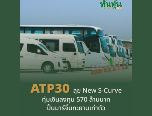 ATP30 ลุย New S-Curve ทุ่มเงินลงทุน 570 ล้านบาท ปั้นมาร์จิ้นทะยานเท่าตัว